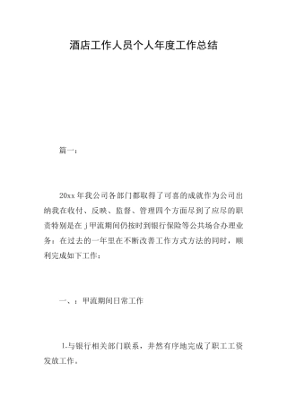 酒店工作人员个人年度工作总结