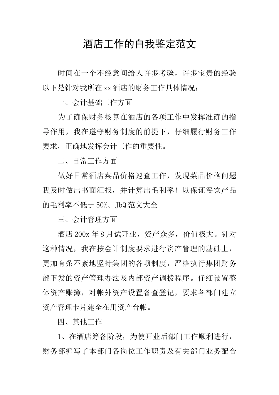 酒店工作的自我鉴定范文_第1页