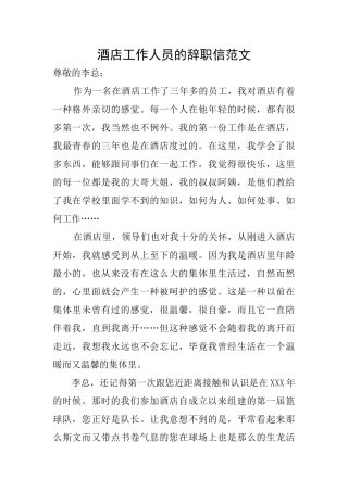 酒店工作人员的辞职信范文