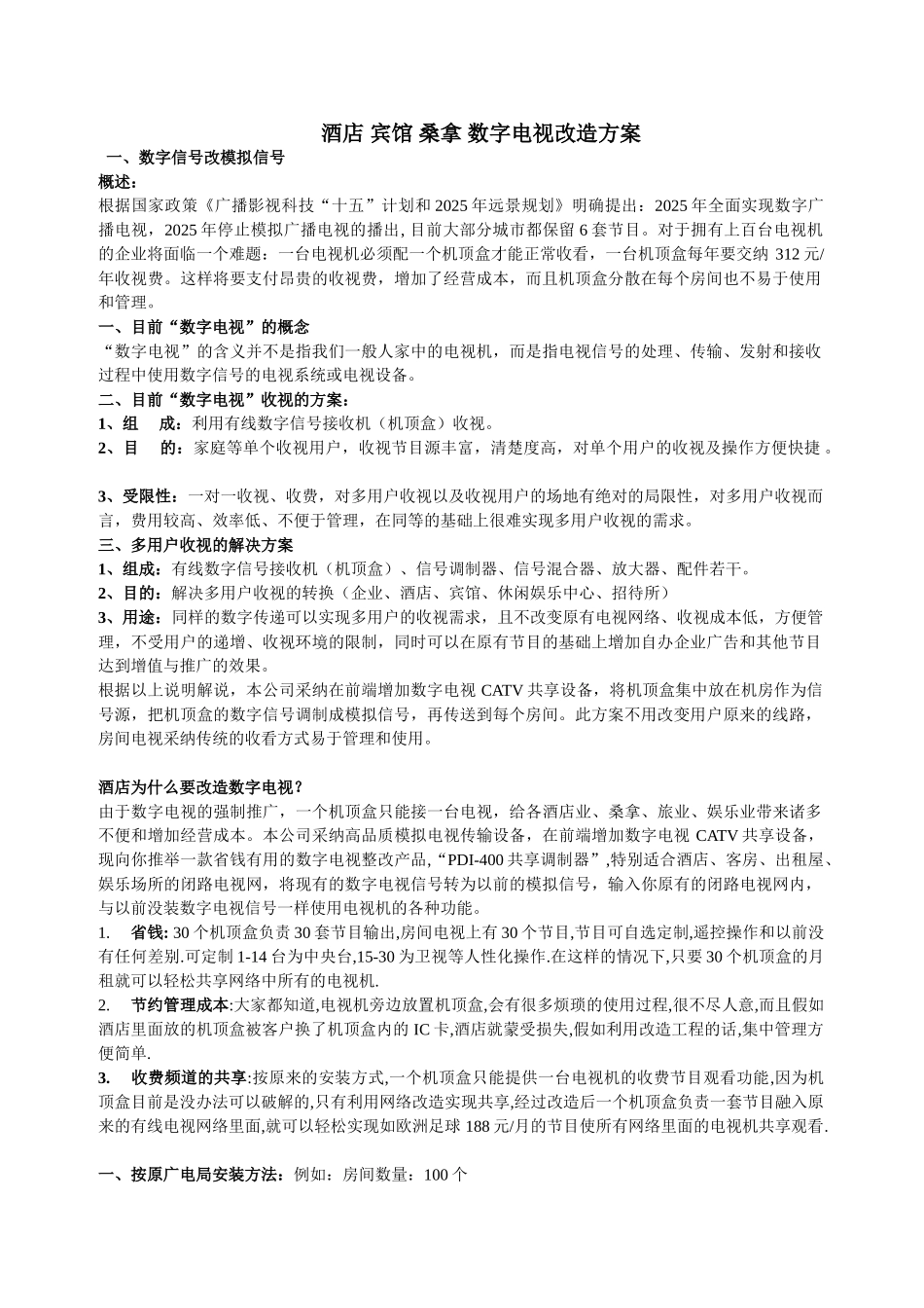 酒店宾馆桑拿数字电视改造方案_第1页