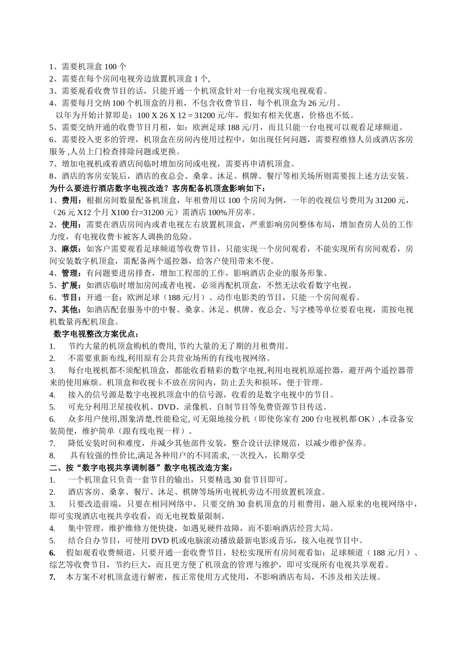 酒店宾馆桑拿数字电视改造方案_第2页