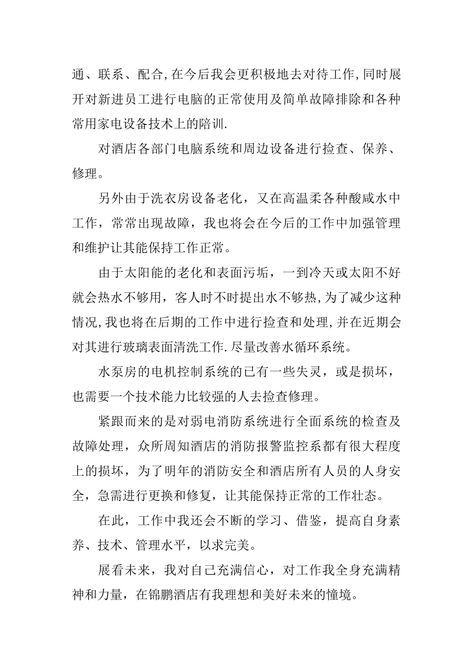 酒店工作计划书范文_第2页