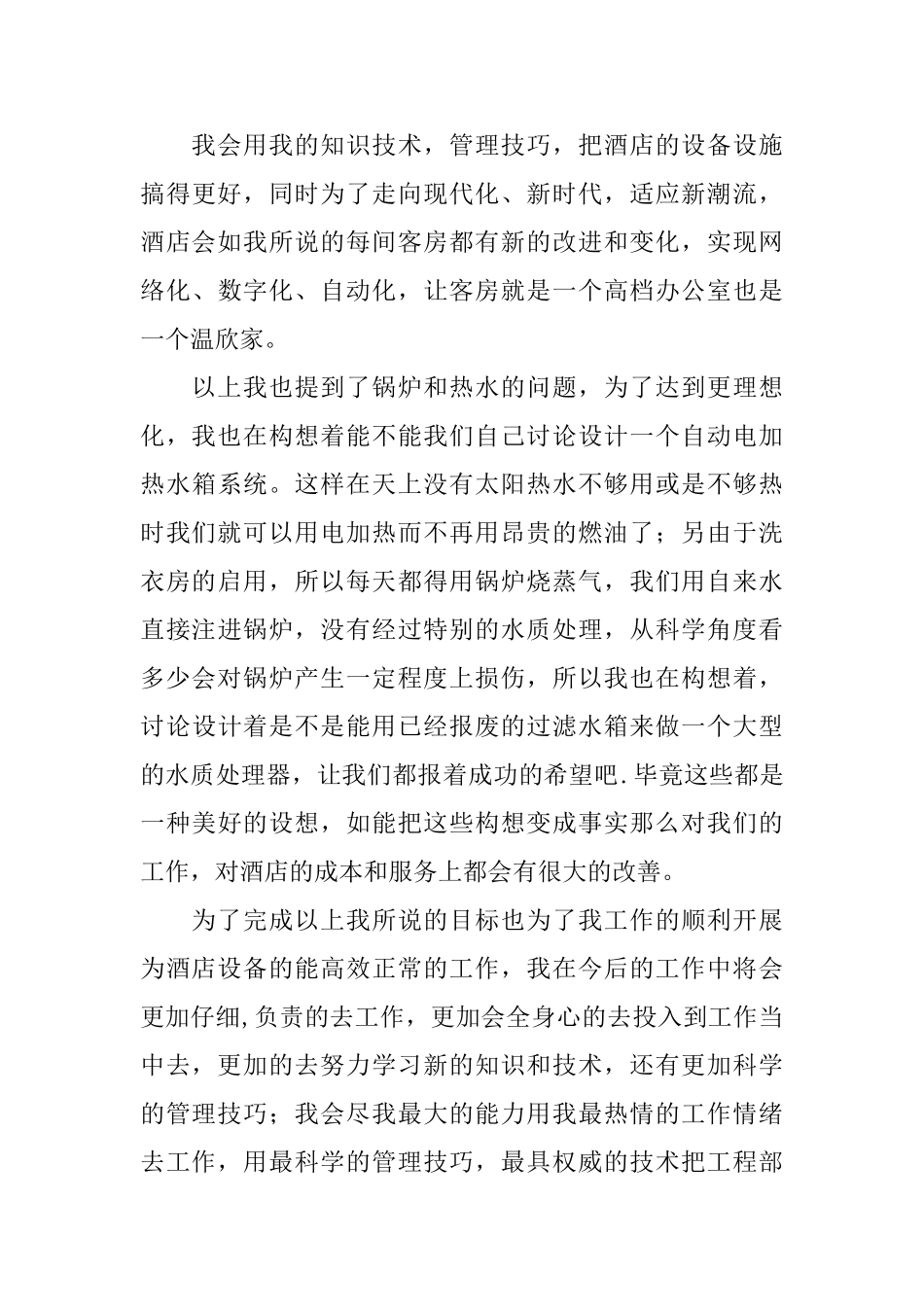 酒店工作计划书范文_第3页