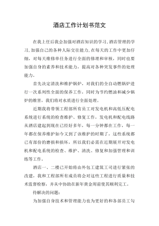 酒店工作计划书范文