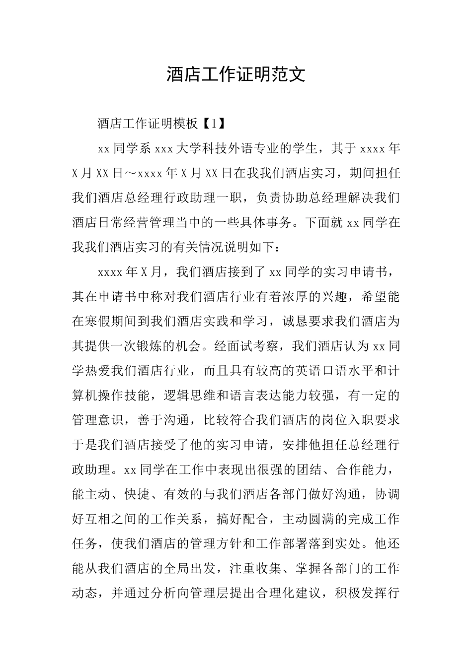 酒店工作证明范文_第1页