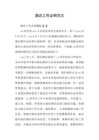 酒店工作证明范文