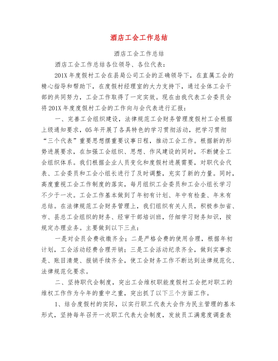 酒店工会工作总结_第1页