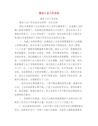 酒店工会工作总结