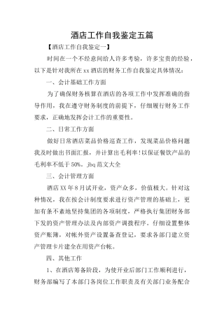 酒店工作自我鉴定五篇