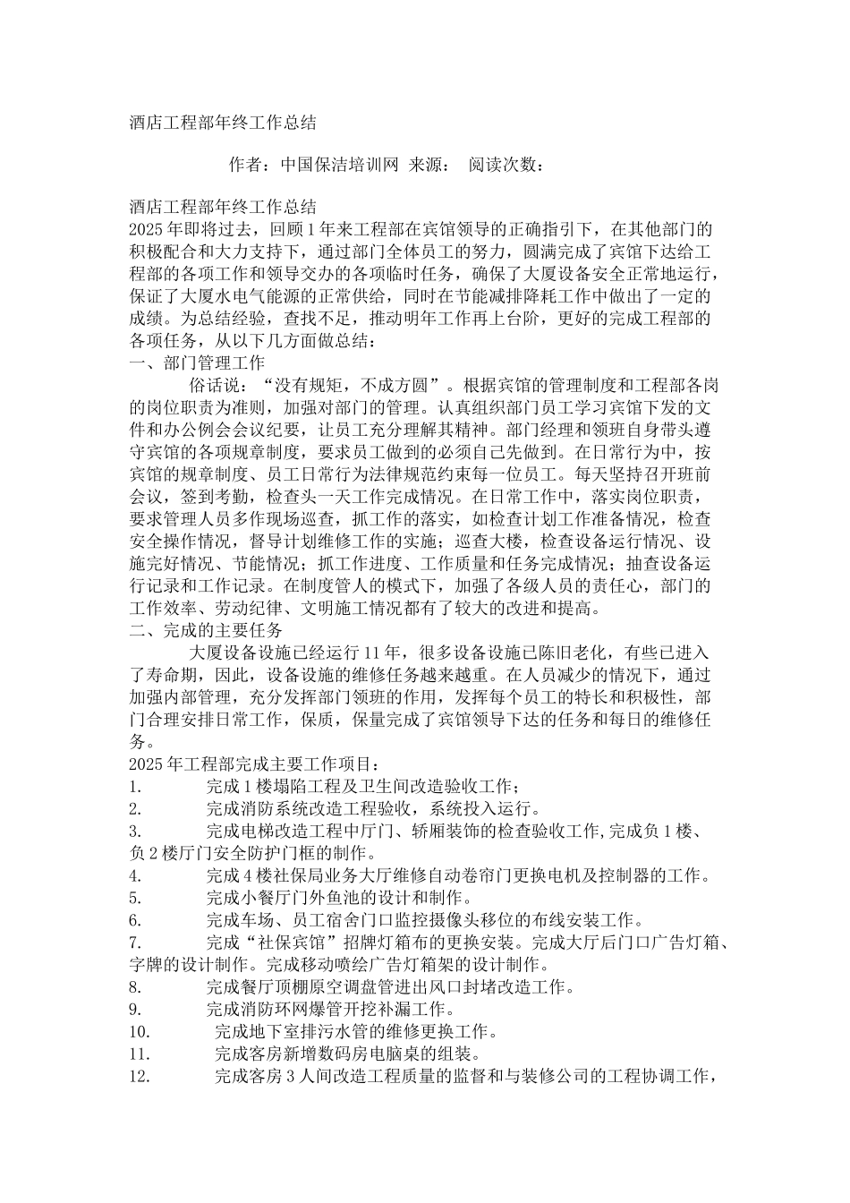 酒店工程部年终工作总结_第1页