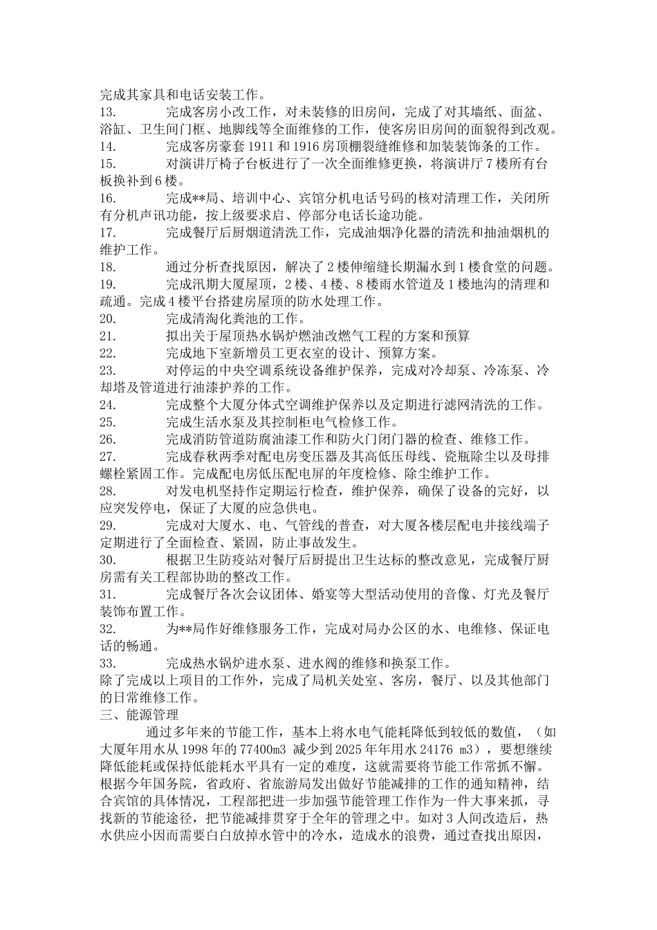 酒店工程部年终工作总结_第2页