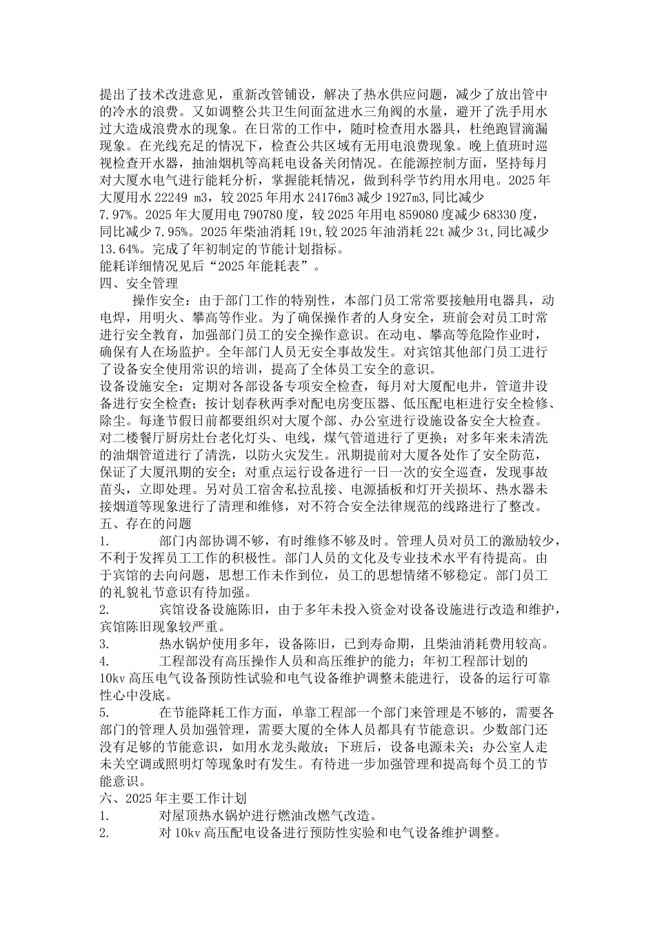 酒店工程部年终工作总结_第3页