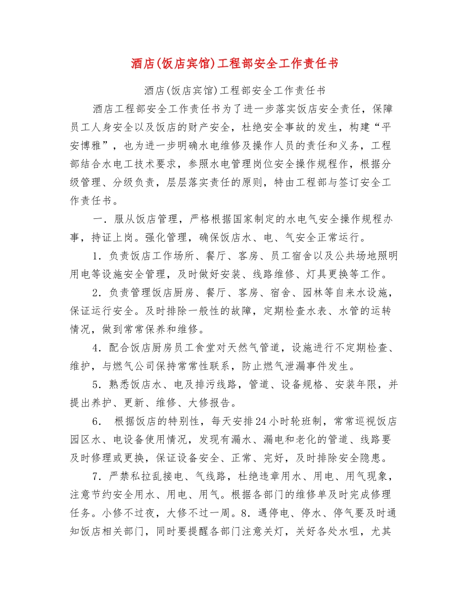 酒店工程部安全工作责任书_第1页