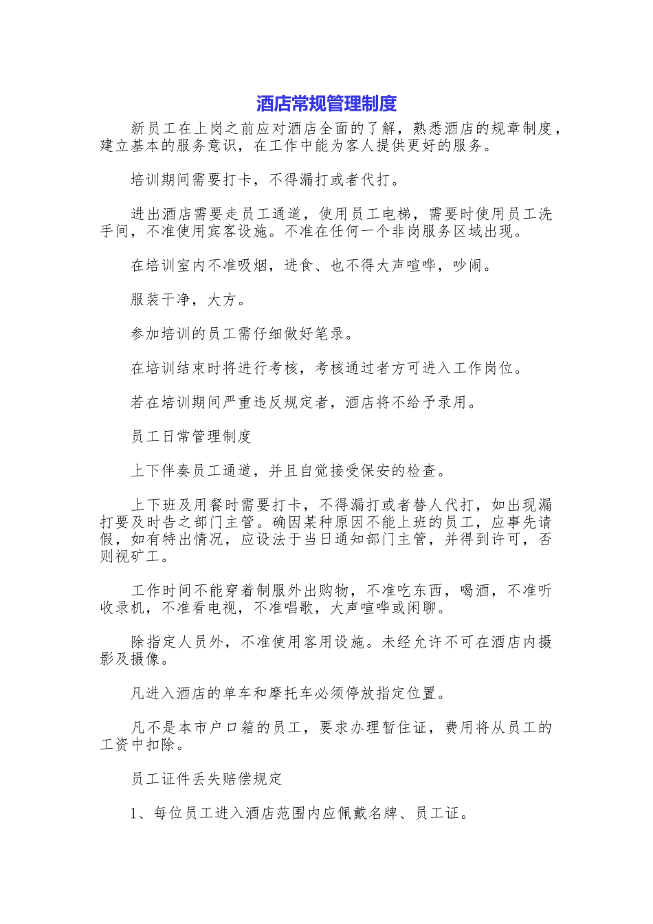 酒店常规管理制度_第1页