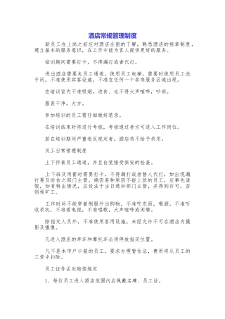 酒店常规管理制度
