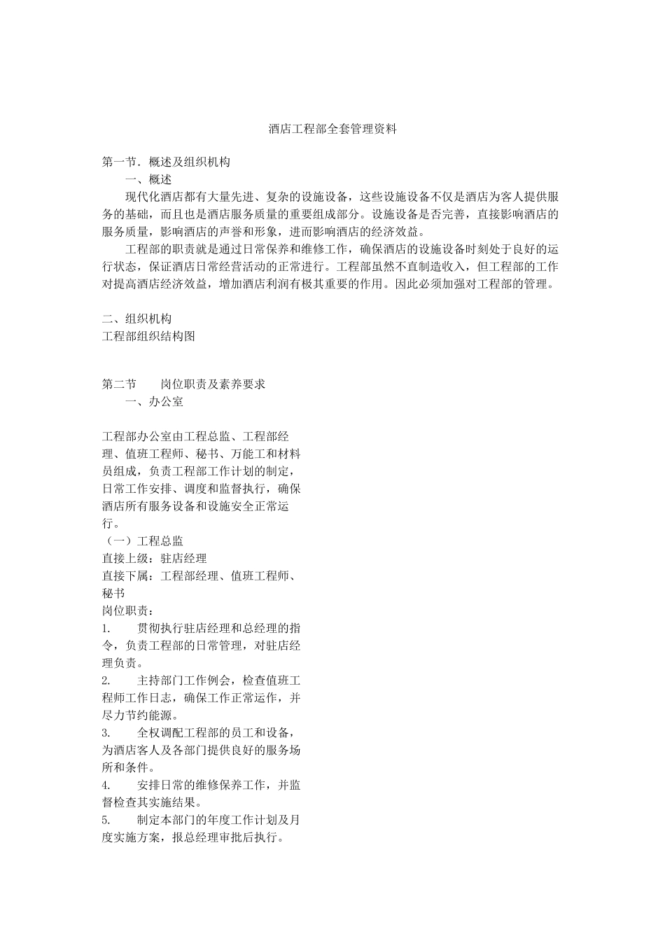 酒店工程部全套管理资料_第1页