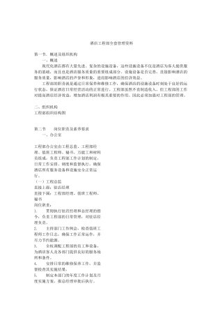 酒店工程部全套管理资料