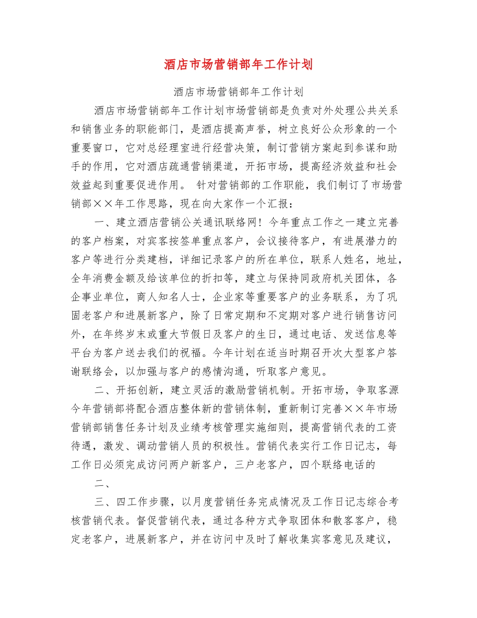 酒店市场营销部年工作计划_第1页