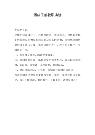 酒店干部就职演讲