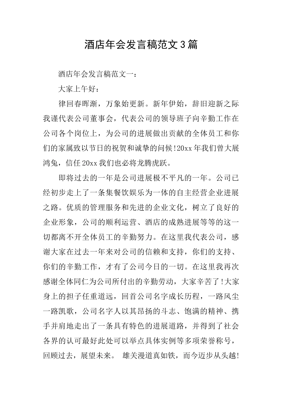 酒店年会发言稿范文3篇_第1页