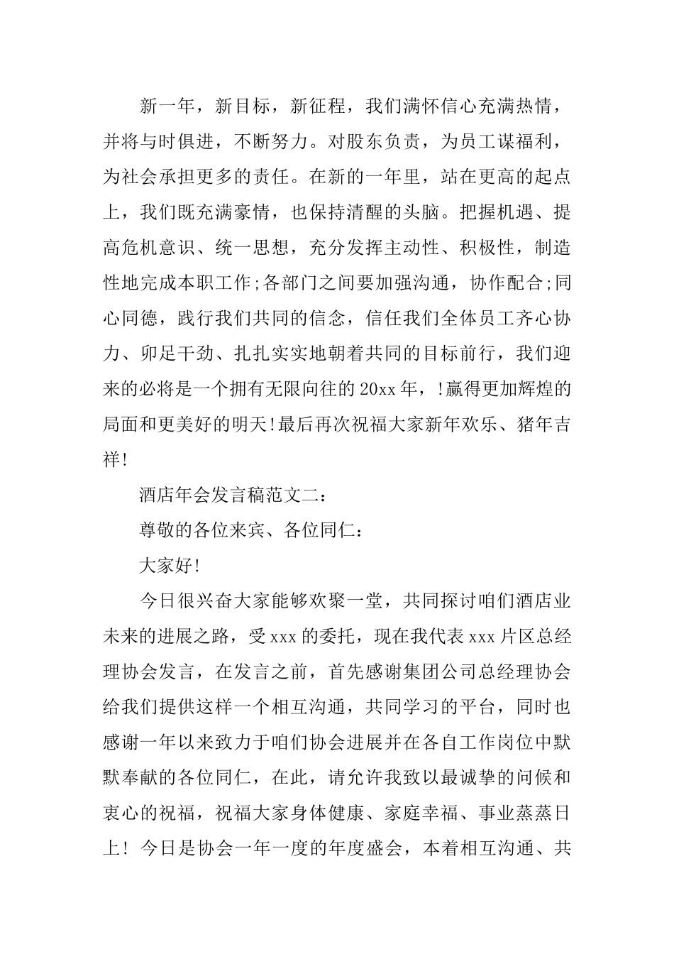 酒店年会发言稿范文3篇_第2页