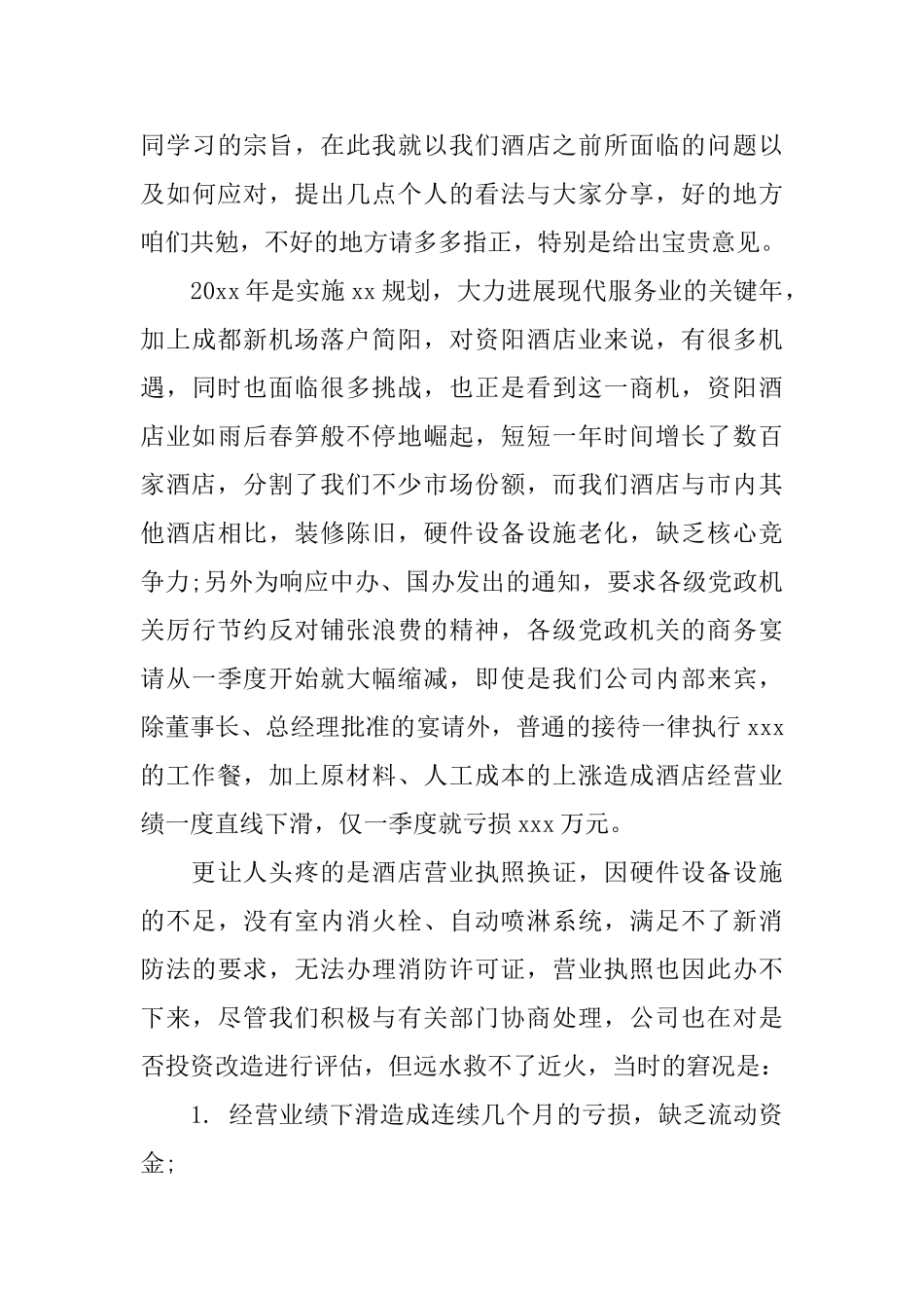 酒店年会发言稿范文3篇_第3页