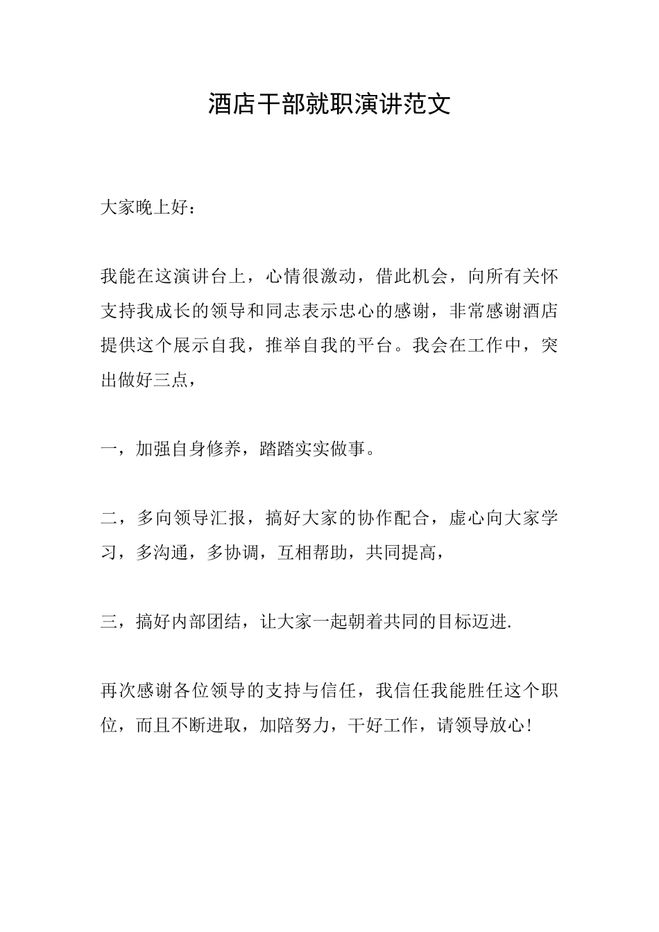 酒店干部就职演讲范文_第1页
