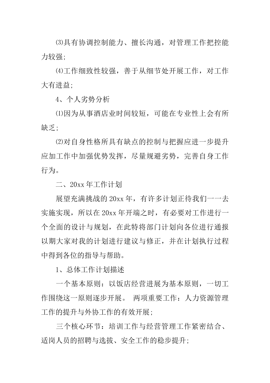 酒店年度工作总结范文3篇_第3页