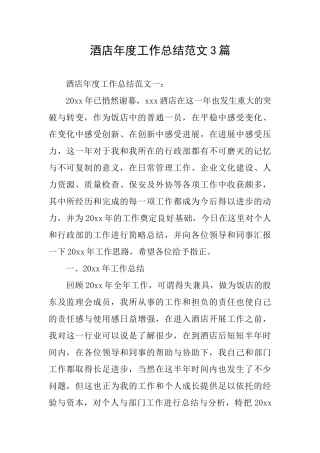 酒店年度工作总结范文3篇