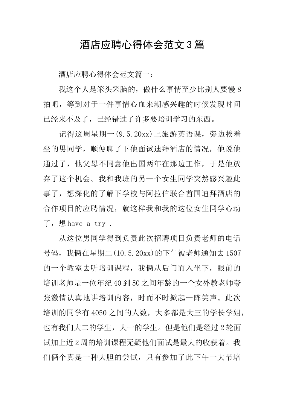酒店应聘心得体会范文3篇_第1页