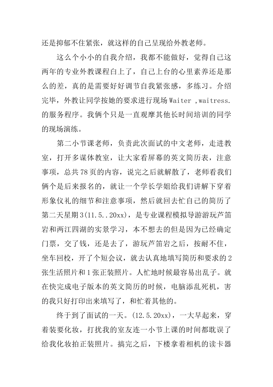 酒店应聘心得体会范文3篇_第3页