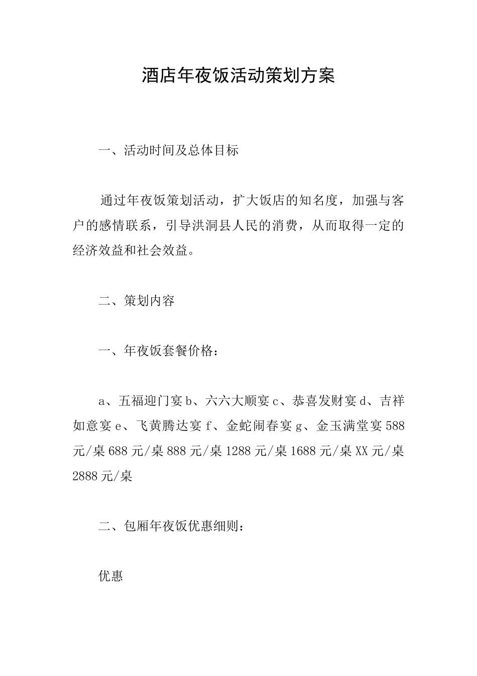 酒店年夜饭活动策划方案_第1页