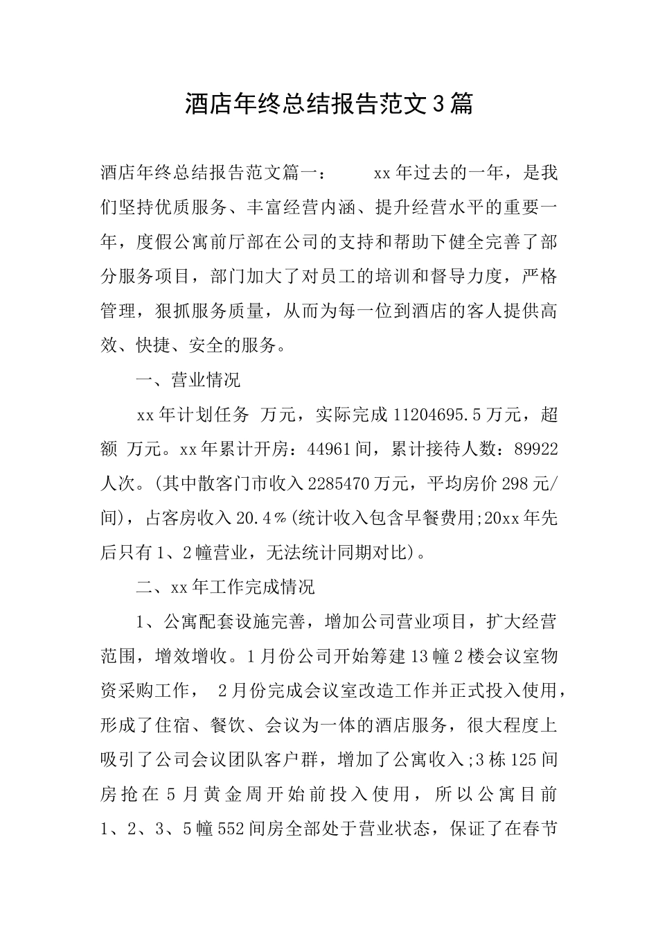 酒店年终总结报告范文3篇_第1页