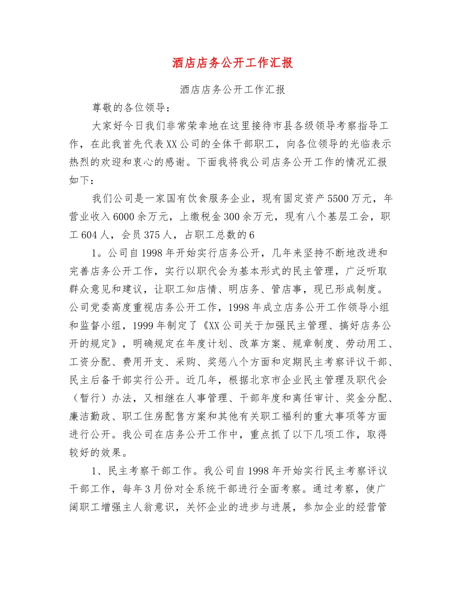 酒店店务公开工作汇报_第1页