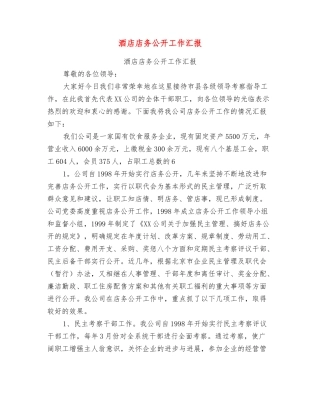 酒店店务公开工作汇报