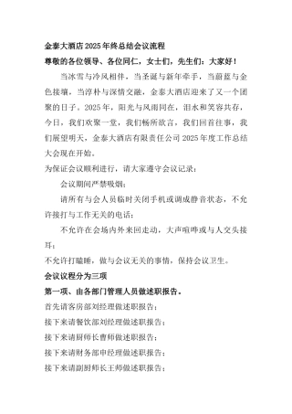 酒店年终总结会议流程