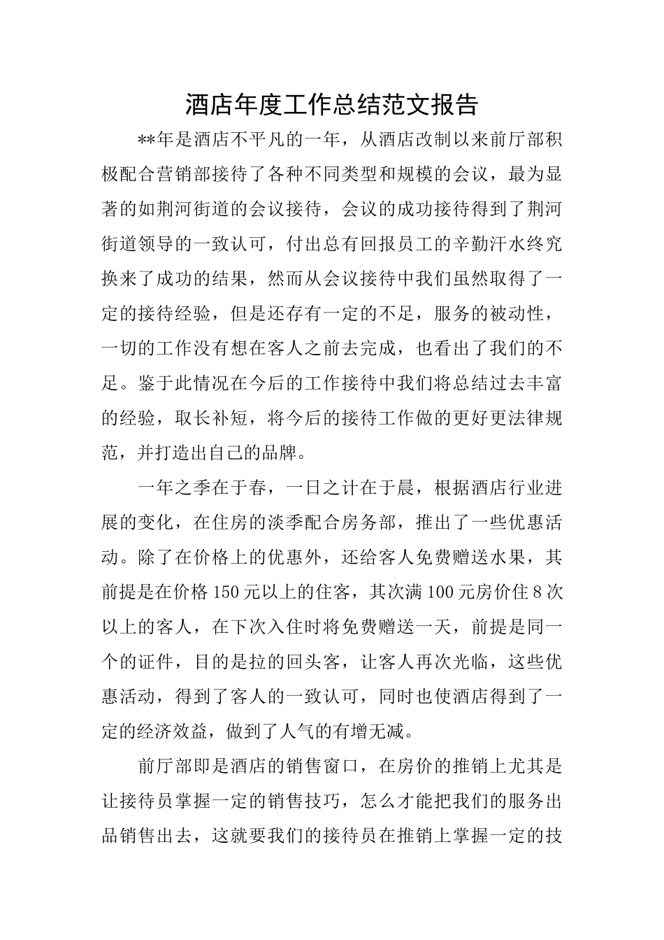 酒店年度工作总结范文报告_第1页