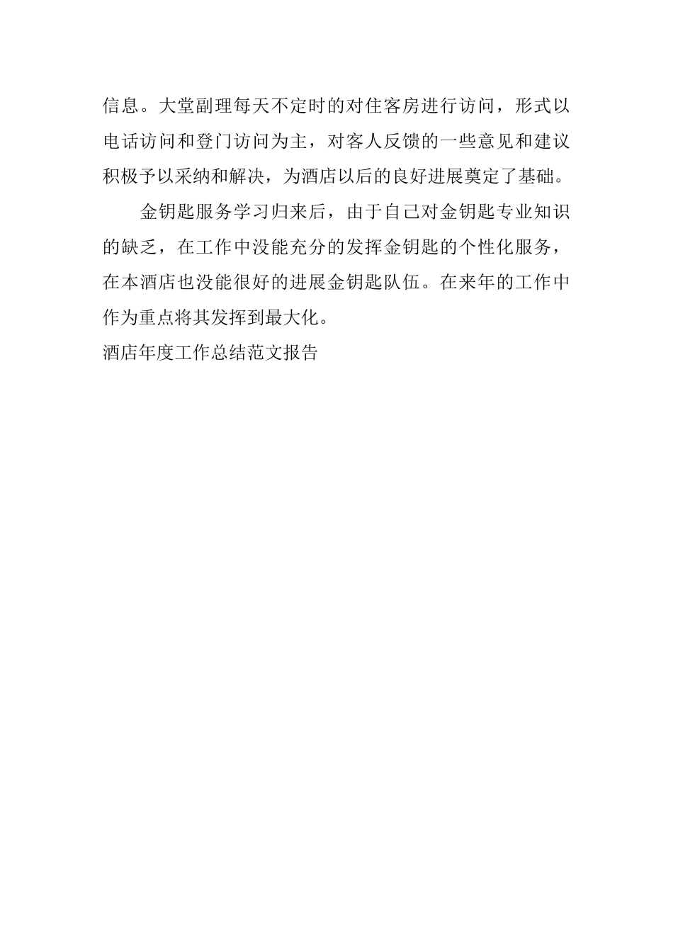 酒店年度工作总结范文报告_第3页