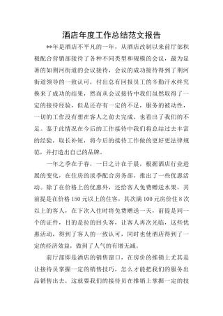 酒店年度工作总结范文报告