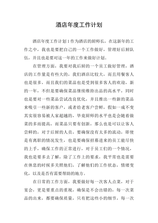 酒店年度工作计划