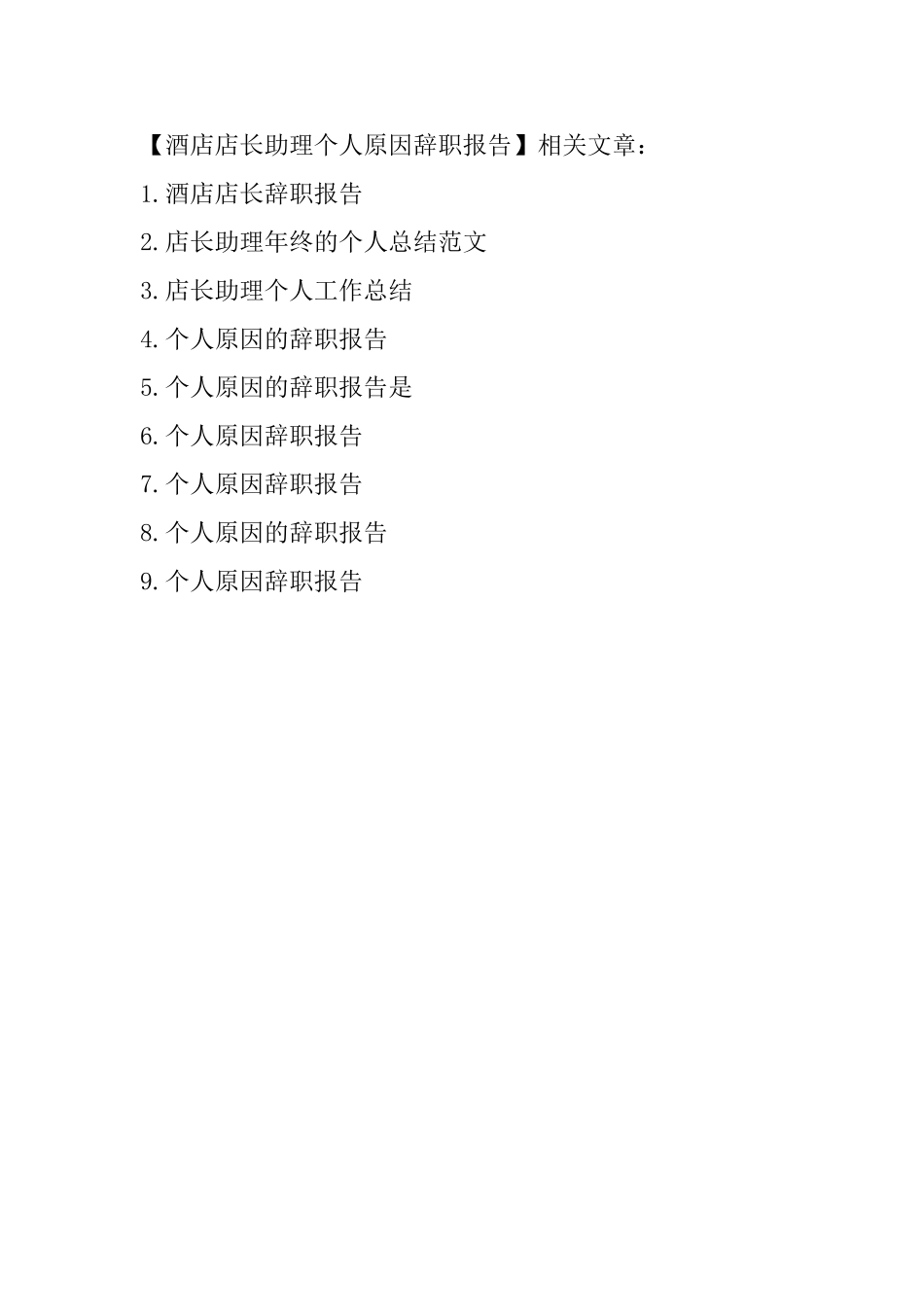 酒店店长助理个人原因辞职报告_第3页