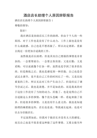 酒店店长助理个人原因辞职报告