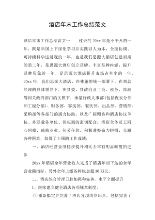 酒店年末工作总结范文