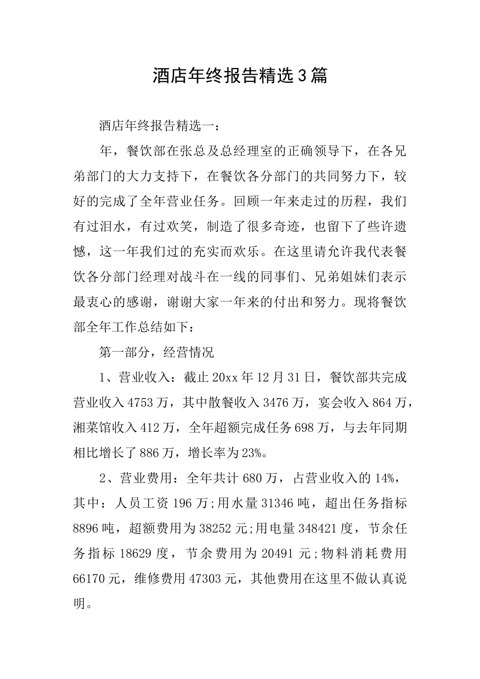 酒店年终报告精选3篇_第1页