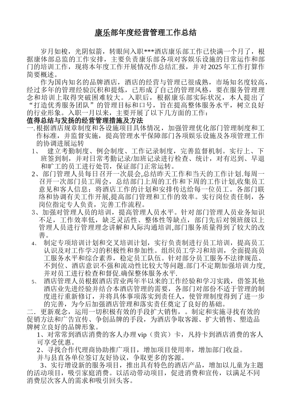 酒店康乐部年度经营管理工作总结_第1页