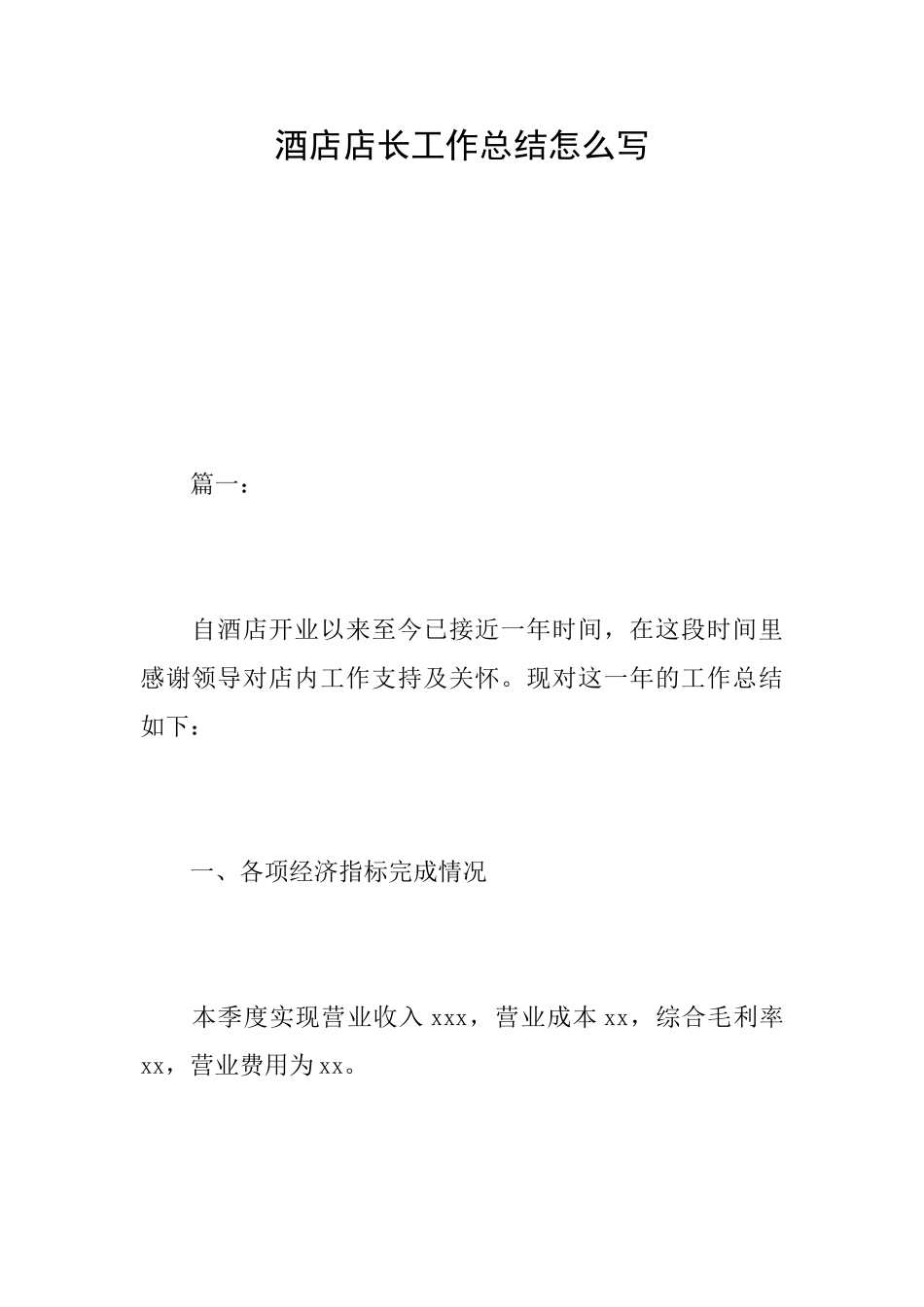 酒店店长工作总结怎么写_第1页