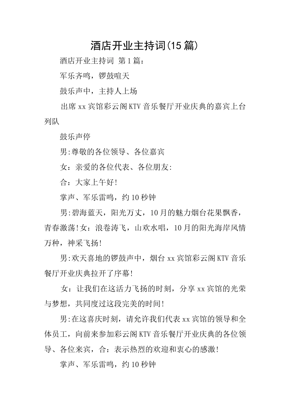 酒店开业主持词_第1页