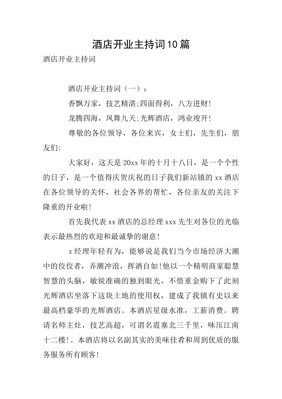 酒店开业主持词10篇_第1页
