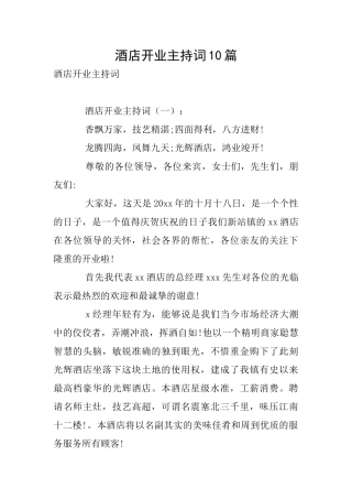 酒店开业主持词10篇