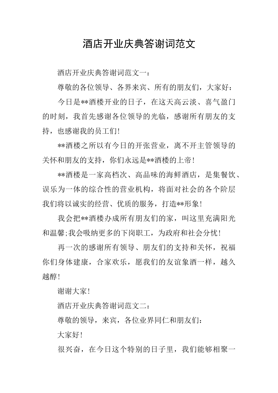 酒店开业庆典答谢词范文_第1页